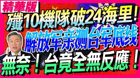 歼10机队破24海里！赖岳谦 ：解放军亲测台军底线！无奈！台竟全无反应！bnetvnz 三妹会谦哥 Youtube