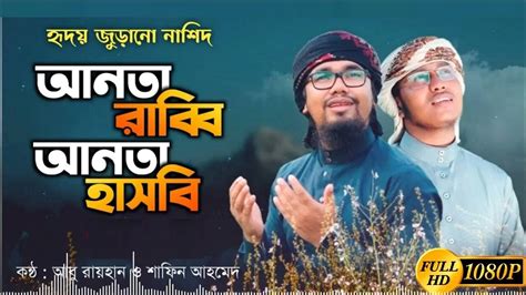 আনতা রাবিব আনতা হাসবি আবু রায়হানের নতুন ইসলামিক গজল 2022 সাল Youtube