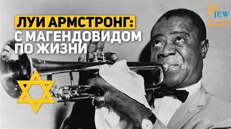Луи Армстронг: с магендовидом по жизни | Луи Армстронг: с магендовидом ...