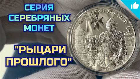Рыцари прошлого! Коллекция серебряных инвестиционных монет! - YouTube