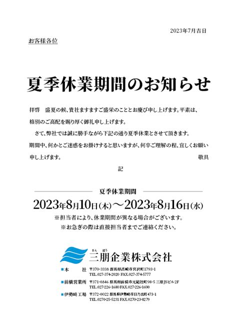 夏季休業期間のお知らせ 三朋企業株式会社