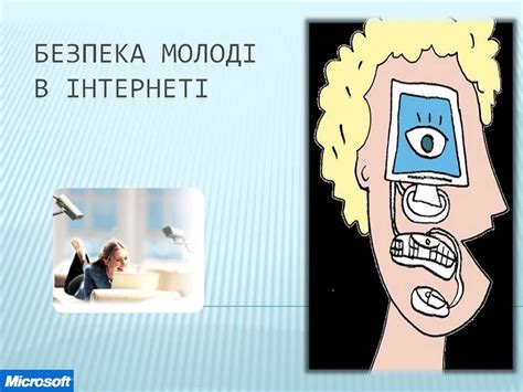 Безпека молоді в Інтернеті - CALAMEO Downloader
