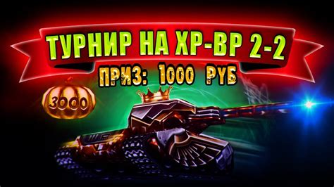 🔴ТУРНИР ХР-ВР 2-2 ПРИЗ: 2000 РУБ + VIP РУЛЕТКИ | ТАНКИ ОНЛАЙН СТРИМ ...