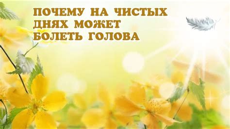 ПОЧЕМУ НА ЧИСТЫХ ДНЯХ МОЖЕТ БОЛЕТЬ ГОЛОВА🌼 #контактер #велеса #здоровье ...