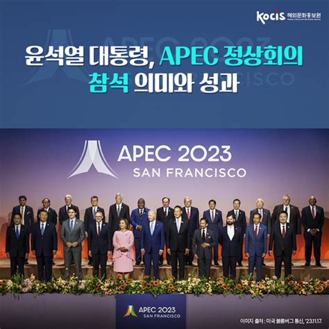 윤석열 대통령 Apec 정상회의 참석 의미와 성과 전체 카드한컷 멀티미디어 대한민국 정책브리핑