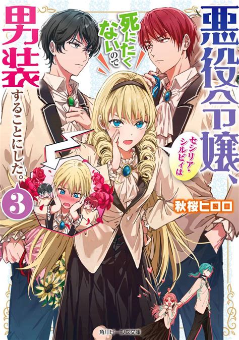 「悪役令嬢、セシリア・シルビィは死にたくないので男装することにした。3」 秋桜 ヒロロ[角川ビーンズ文庫] Kadokawa