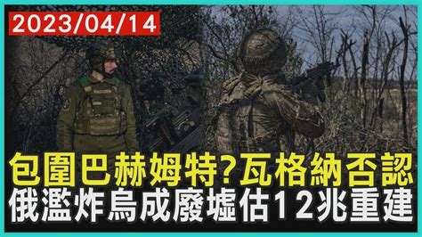 包圍巴赫姆特瓦格納否認 俄羅斯濫炸烏克蘭成廢墟估12兆重建｜tvbs新聞 20230414【國際談全球】 Youtube