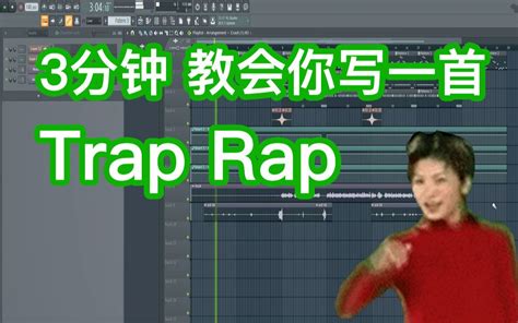 【trap】3分钟教你写一首陷阱说唱 六爺瞎写歌 哔哩哔哩 Bilibili