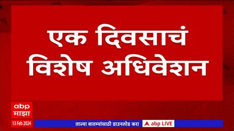 Maharashtra Assembly Special Session Maratha Reservation साठी 20