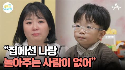 집에서조차 외로웠던 금쪽이 금쪽이의 속마음 속으로 요즘 육아 금쪽같은 내새끼 169 회 Youtube