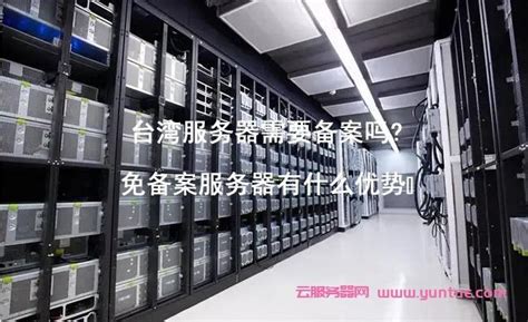 服务器放家里需要备案吗？免备案服务器是什么 世外云文章资讯