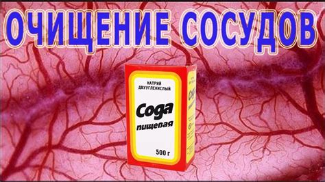 ★Очищение СОСУДОВ пищевой СОДОЙ по методу НЕУМЫВАКИНА И.П. Правильное ...