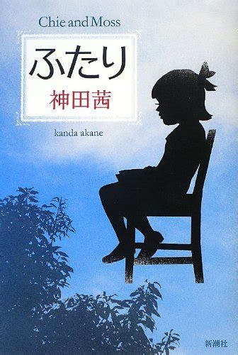 『ふたり』｜感想・レビュー・試し読み 読書メーター