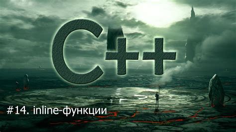 #14. inline-функции | Язык С++ для начинающих - YouTube