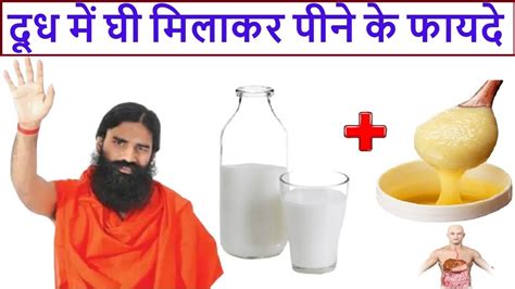 सुबह खाली पेट दूध में घी मिलाकर पीने के फायदे Healt Benefits Of