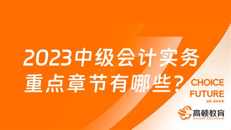 2023中级会计实务重点章节有哪些？ 高顿教育