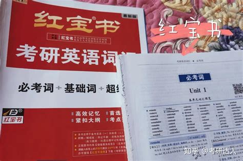 红宝书考研英语墨墨背单词 知乎