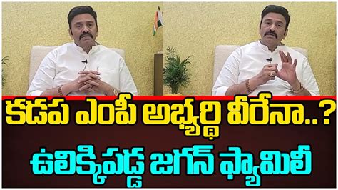 Raghu Rama Krishna Raju About Kadapa Tdp Mp Contest ఉలిక్కిపడ్డ జగన్