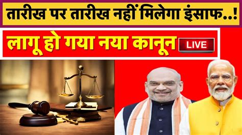 🟢new Criminals Law Live तारीख पर तारीख नहीं मिलेगा इंसाफ लागू हो गया