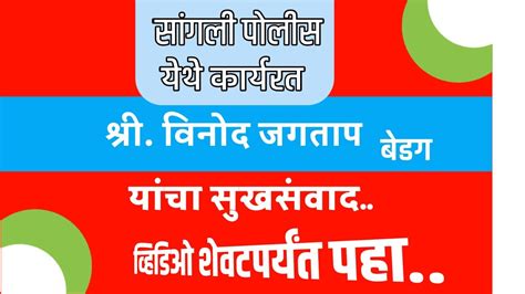 सांगली पोलीस येथे कार्यरत श्रीविनोद जगताप बेडग यांचा सुखसंवाद Youtube