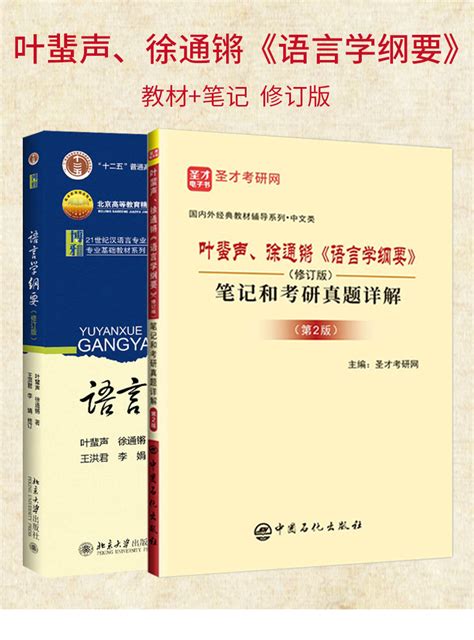 全2册叶蜚声徐通锵 语言学纲要 教材 修订版 笔记和考研真题详解修订版第2版 圣才商城