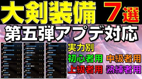 第五弾アプデ後の大剣装備が全て分かる！実力別オススメ構成7選【モンハンサンブレイク】【モンハンライズ】【mhrs】｜モンハンライズyoutube動画まとめ