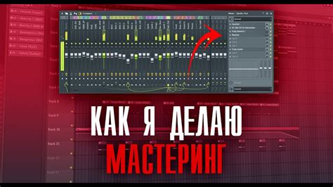 КАК Я ДЕЛАЮ МАСТЕРИНГ БИТОВ СВЕДЕНИЕ В Fl Studio Youtube