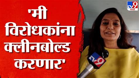 Bhavana Gawali उमेदवारीबाबत पक्षश्रेष्ठी योग्य तो निर्णय घेतील Youtube