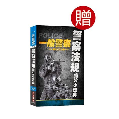 2021一般警察特考 行政警察 套書 國文＋英文＋法學知識＋刑法＋犯罪學＋警察法規 －金石堂