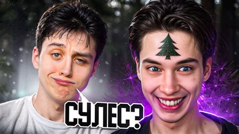 ПРОВЕРКА НА ЛЕС - СУЛЕН - YouTube