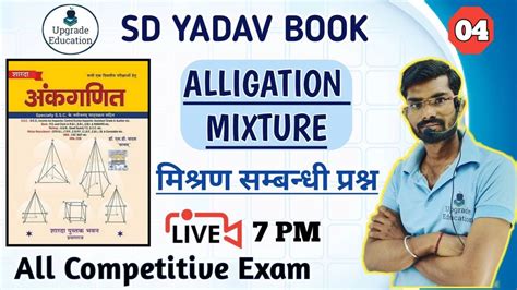 SD YADAV MATHS BOOK IN HINDI ALLIGATION MIXTURE COMPLETE SOLUTION