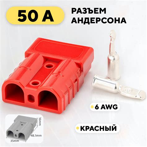 Разъем Андерсона силовой высокотоковый 50A (красный) - купить с ...