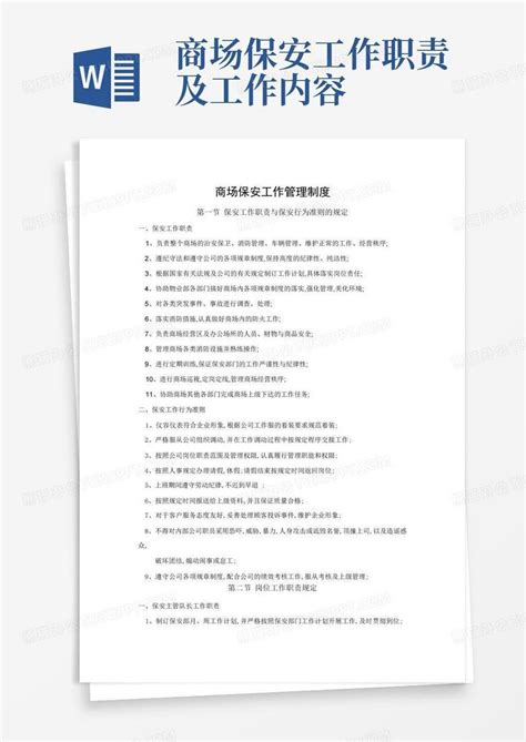 商场保安工作管理制度Word模板下载 编号qbxdxpwe 熊猫办公