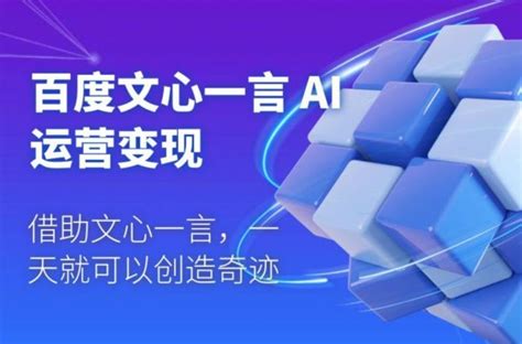 百度·文心一言ai·运营变现，人工智能应用学习辅导 免费下载 Vipc6资源网