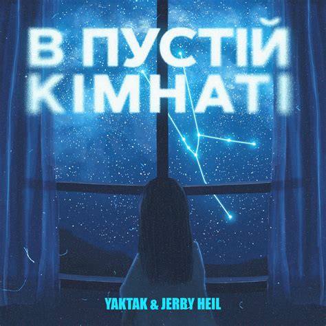 YAKTAK Jerry Heil В пустій кімнаті V pustiy kimnati Lyrics