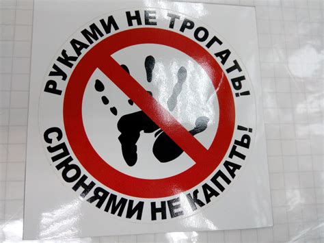 Купить Виниловая наклейка РУКАМИ НЕ ТРОГАТЬ,СЛЮНЯМИ НЕ КАПАТЬ 13 см ...