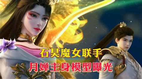 石昊魔女联手镇压余禅，月婵主身模型曝光 腾讯视频