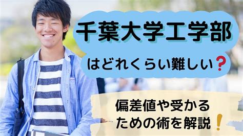 千葉大学工学部はどのくらい難しい？ 偏差値や受かるための術をご紹介！ スカイ予備校