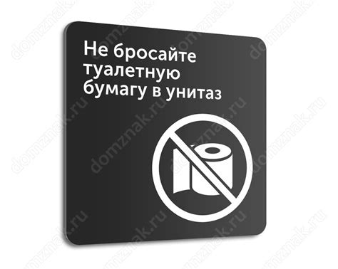 Табличка «Не бросайте туалетную бумагу в унитаз» купить