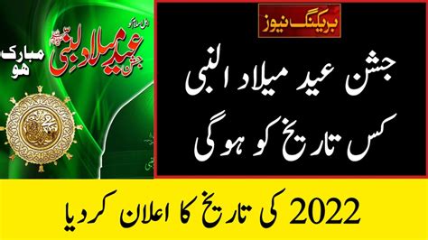 12 Rabi Ul Awal Date 2022 12 Rabi Ul Awal Kab Hai 2022 Eid Milad Un