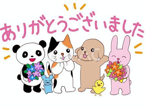 ありがとうございました 動物イラスト No 23165002／無料イラストフリー素材なら「イラストac」