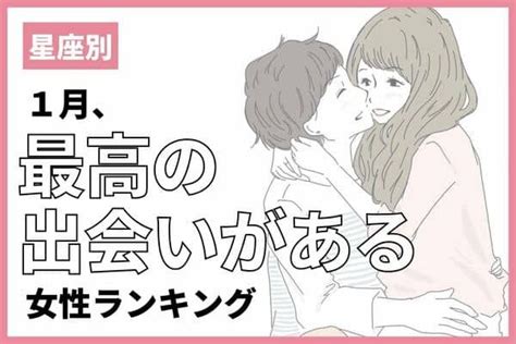 【星座別】幸せが待ってる！？1月、最高の出会いが訪れる女性ランキング＜第1〜3位＞ Trill【トリル】