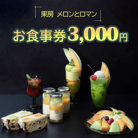 【楽天市場】【ふるさと納税】果房 メロンとロマン お食事券 3000円｜東京 新宿区 神楽坂 都内 青森 津軽 つがる市 アンテナショップ