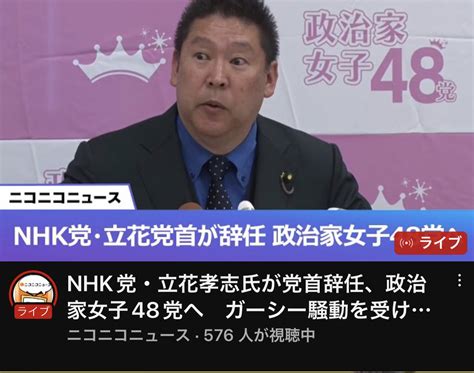 Nhk党・立花党首が辞任表明 後任は大津綾香で党名『政治家女子48党』に変更「党名大喜利やめい」「nhkより先にぶっ壊した方が良いと思うのです