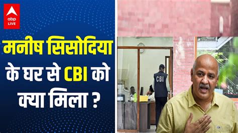 मनीष सिसोदिया के घर से Cbi को क्या मिला Manish Sisodia Cbi Raid