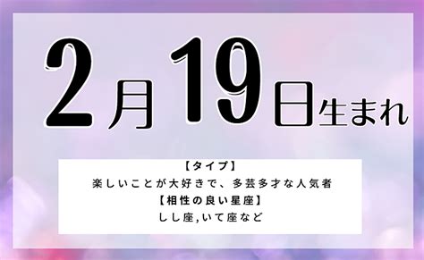 2月19日生まれの人の特徴と性格・相性の良い 悪い誕生日の人 Uranaru