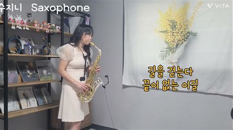 수지니 Saxophone 바람길 김태연 장윤정 알토색소폰 연주 Youtube