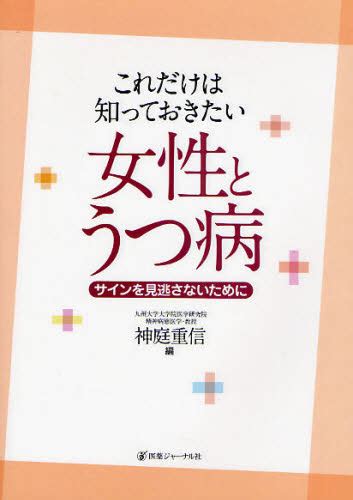 これだけは知っておきたい女性とうつ病 サインを見逃さないために 神庭重信／編 心理一般の本その他 最安値・価格比較 Yahoo