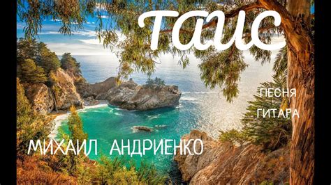ТАИС автор АНДРИЕНКО МИХАИЛ (CD1-14) - YouTube