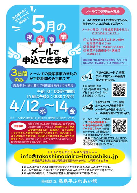 5月提案事業 メール申込みのお知らせ 板橋区立高島平ふれあい館